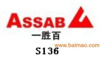 S136模具鋼深度解析 一勝百品牌價(jià)格、特性及應(yīng)用信息咨詢指南