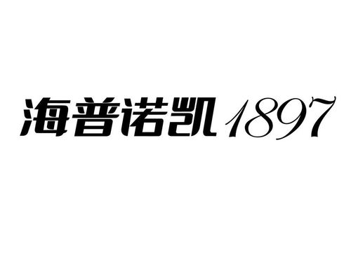 海普諾凱1897第30類商標(biāo)注冊與狀態(tài)詳解 基于路標(biāo)網(wǎng)的信息查詢指南